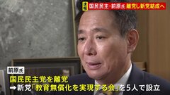 国民民主党・前原誠司氏が離党し、新党「教育無償化を実現する会」結成へ| TBS CROSS DIG with Bloomberg