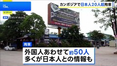 カンボジアで日本人20人以上拘束 特殊詐欺の拠点か 銃で武装した見張り役も| TBS CROSS DIG with Bloomberg