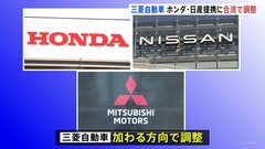 ホンダと日産が進めるEV提携　三菱自動車も加わる方向で調整| TBS CROSS DIG with Bloomberg