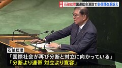 石破総理が国連で演説「安保理改革を今こそ断行」　常任理事国などの拡大を訴え　拒否権持つロシアの侵攻など踏まえ| TBS CROSS DIG with Bloomberg
