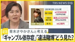ギャンブルに依存し借金を抱えた青木さやかさんと考える「ギャンブル依存症」　水原一平容疑者の“違法賭博”どう見た？【news23】|TBS NEWS DIG