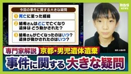 【京都・男児死亡】３つの疑問/その１『結希さん死亡の経緯』死体遺棄容疑で逮捕の父親は殺害認める供述　元検事の西山弁護士「他殺の可能性は高くなっている」司法解剖では“死因不詳”「顔が判別できないほどの腐敗」か【3人の専門家が解説】|TBS NEWS DIG