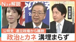 自公連立に終止符　“政治とカネ”の溝埋まらず…公明党が連立離脱となった2つの背景と今後の野党連携の行方【Nスタ解説】|TBS NEWS DIG