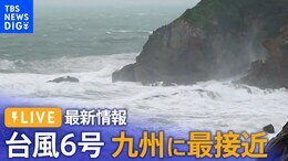 【台風6号最新情報】九州地方への影響は? 各地から中継【RKB・NEWSDIG】(2023年8月9日)| TBS NEWS DIG|TBS NEWS DIG