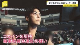 XGプロデューサー「SIMON」こと酒井じゅんほ容疑者をコカイン所持の疑いで逮捕　逮捕直前、ツアー会場で観客にピースサインも【news23】|TBS NEWS DIG