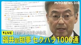 【LIVE 1/7 10:30～】杉本達治前福井県知事のセクハラ 不適切なメッセージ1000通 特別調査委員ら会見|TBS NEWS DIG