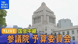 【国会中継】参議院・予算委員会(2025年3月5日)| TBS NEWS DIG|TBS NEWS DIG