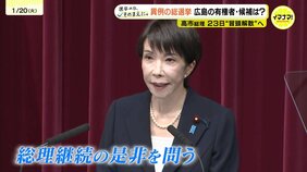 公示まであと1週間　20日も各選挙区で出馬表明が相次ぐ　高市総理が衆院解散を正式表明で街の人の声は　広島|TBS NEWS DIG