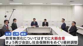 自公維&nbsp;“教育無償化”は大筋で合意　社会保険料めぐり最終調整へ|TBS NEWS DIG