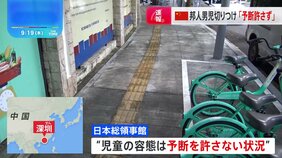 深セン10歳男子児童襲撃事件 児童の容態は予断を許さない状況 日本大使館 中国側に邦人保護の徹底を要請|TBS NEWS DIG