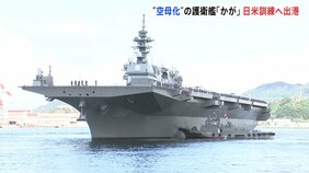 海上自衛隊のヘリコプター搭載型護衛艦「かが」 日米訓練での発着テストのため広島・呉基地を出港|TBS NEWS DIG