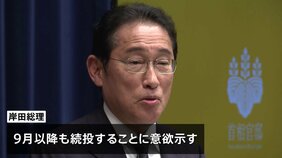 「いまは道半ば」岸田総理　自民党総裁選で再選を目指す考えを示唆|TBS NEWS DIG