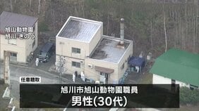 【独自】旭山動物園職員の30代男性、妻に対し"危害"を予告するような言動していたか　妻「夫から脅迫を受けていて怖い」と相談も　妻は3月末から行方不明|TBS NEWS DIG