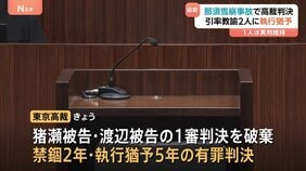 8人死亡の那須雪崩事故 引率教諭2人の実刑判決を破棄し執行猶予付き有罪判決 遺族「私たちは家族一緒の生活もうできない…」|TBS NEWS DIG