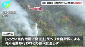 4日からの大規模山林火災　3地区・148世帯に「避難指示」発令　消失面積95ヘクタールに拡大　山形・南陽市|TBS NEWS DIG
