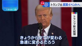 「きょうから全てが変わる」トランプ新大統領の就任演説はバイデン政権から大きく政策転換することを宣言する内容|TBS NEWS DIG
