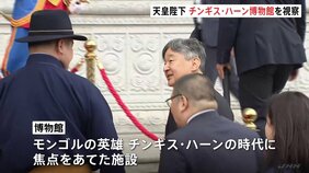 天皇陛下 モンゴルでチンギス・ハーン国立博物館を視察 歴史に敬意表して 皇后さまは公式行事に備えホテルで静養|TBS NEWS DIG
