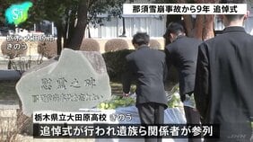 栃木・那須町で高校生ら8人が死亡した雪崩事故からまもなく9年 遺族らが追悼式に参列|TBS NEWS DIG