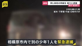 【栃木・強盗殺人】高校の同級生を新たに逮捕　相模原市内で…近くに“高級外車”も　1人目の逮捕少年「同じ学年の仲間に誘われた」【news23】|TBS NEWS DIG