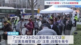 【今夜】BTSの復帰コンサート 26万人の人出が予想で「災害危機警報」発令も 警察など1.5万人投入で厳重警備 7人揃っては約3年5か月ぶり 韓国・ソウル|TBS NEWS DIG
