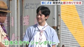「ピーラーは3週間ぶり」悠仁さま　中高生らと一緒に豚汁作りや丸太切り　同世代同士ということで“敬語無し”で交流　ボーイスカウトのキャンプ大会　広島・神石高原町|TBS NEWS DIG