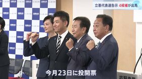 “締め切り30分前”に構図固まる…立憲民主党代表選に野田・枝野・泉・吉田4氏が立候補　野党連携のあり方など論点に|TBS NEWS DIG