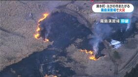 陸上自衛隊霧島演習場で火災　延焼し消火活動続く「訓練中に出火した」鹿児島|TBS NEWS DIG