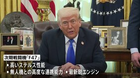 トランプ大統領 空軍の次期戦闘機「F47」開発でボーイングと契約と発表 第47代大統領にちなみ命名 「数年後の生産を目指す」|TBS NEWS DIG
