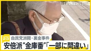 自民党派閥・裏金事件 安倍派“金庫番”が初めて法廷に 概ね起訴内容認めるも「一部に間違い」【news23】|TBS NEWS DIG