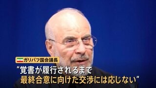 戦いか？話し合いか？ アメリカ・イランで覚書合意後も直接協議さえ開かれず　仲介国・カタール介して両国の言い分伝達か| TBS CROSS DIG with Bloomberg