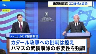 米国務長官がイスラエル首相と会談 カタール攻撃への批判を控える ネタニヤフ首相は国外でのハマス幹部への攻撃の継続を示唆| TBS CROSS DIG with Bloomberg