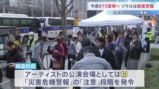 【今夜】BTSの復帰コンサート 26万人の人出が予想で｢災害危機警報｣発令も　警察など1.5万人投入で厳重警備　7人揃っては約3年5か月ぶり　韓国･ソウル| TBS CROSS DIG with Bloomberg