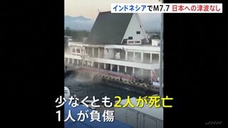 インドネシアでマグニチュード7.7の地震　少なくとも2人死亡　日本への津波の影響なし| TBS CROSS DIG with Bloomberg
