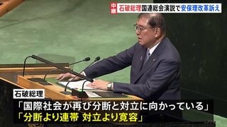 石破総理が国連で演説「安保理改革を今こそ断行」 常任理事国などの拡大を訴え 拒否権持つロシアの侵攻など踏まえ| TBS CROSS DIG with Bloomberg