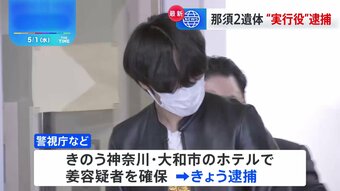 栃木・那須町の夫婦遺体事件　実行役とみられる韓国籍の男（20）を逮捕　警視庁|TBS NEWS DIG