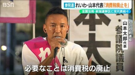 必要なことは消費税の廃止」れいわ新選組 山本太郎代表が新潟市で街頭