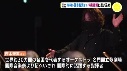 広島の生徒に伝えた 旧ソ連の曲「鶴たち」… 指揮者 西本智実さん