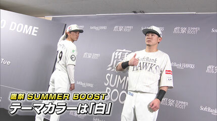 鷹祭 SUMMER BOOST 今年のユニフォーム発表 牧原「本当にカッコいい