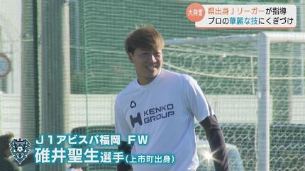 一生の宝物」碓井聖生・松岡大智ら県出身Jリーガー4選手が小学生に