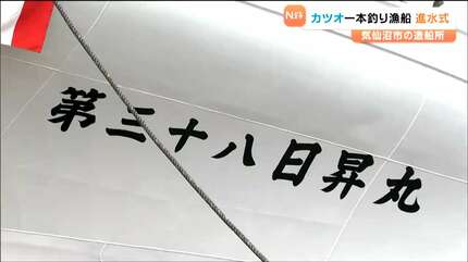 気仙沼で初めて受注「高知のカツオ一本釣り漁船」完成 宮城 | 宮城の