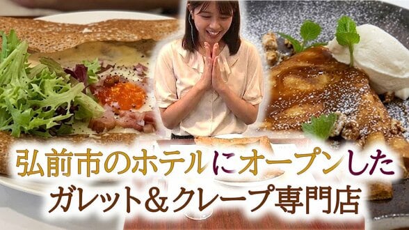 「黄身がとろ～り」弘前市のホテルにオープンしたガレット＆クレープ専門店「カフェ ブレ」で焼きたてを味わう【わっち!!あおもりNOW中継】　|　青森のニュース│ATV NEWS│青森テレビ