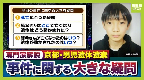 【京都・男児死亡】３つの疑問/その１『結希さん死亡の経緯』死体遺棄容疑で逮捕の父親は殺害認める供述　元検事の西山弁護士「他殺の可能性は高くなっている」司法解剖では“死因不詳”「顔が判別できないほどの腐敗」か【3人の専門家が解説】　|　MBSニュース | 関西の最新ニュースを分かりやすく。