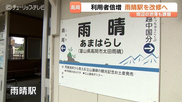 2年で乗客2倍！インバウンド増加のJR雨晴駅が改修へ　高岡市が9月補正予算案に200万円計上、コインロッカーやトイレ整備も検討　富山　|　富山のニュース｜天気・防災｜チューリップテレビ