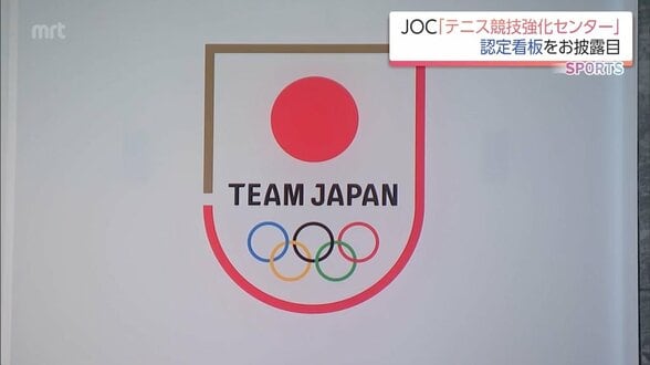 「ひなた TENNIS PARK MIYAZAKI」にJOC認定競技別強化センターの認定看板　|　MRTニュース ｜ ＭＲＴ宮崎放送