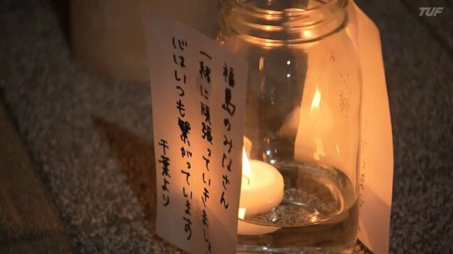「一緒に頑張っていきましょう」避難区域残る双葉町　追悼と復興祈るキャンドルナイト　福島|TBS NEWS DIG