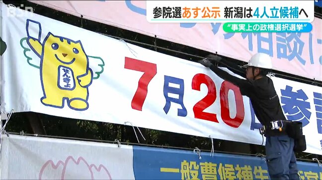 投開票日は3連休の中日【参議院選挙】投票呼びかける看板を設置 新潟選挙区には4人が立候補の見込み 新潟県選挙管理委員会|TBS NEWS DIG