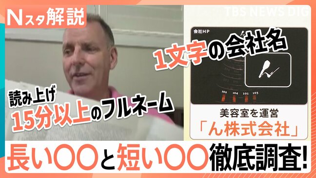 読み上げに15分以上？！長すぎるフルネームにひらがな一文字の“短すぎる”社名…長い〇〇と短い〇〇徹底調査！【Nスタ解説】|TBS NEWS DIG