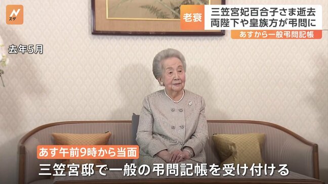 三笠宮妃百合子さま逝去、両陛下や皇族方が弔問に　あすから一般弔問記帳|TBS NEWS DIG