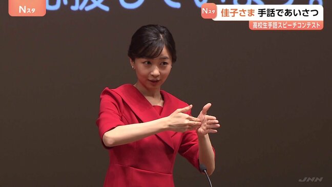佳子さまが手話であいさつ「高校生手話コンテスト」開会式　今年11月開催の「デフリンピック」にも触れ|TBS NEWS DIG