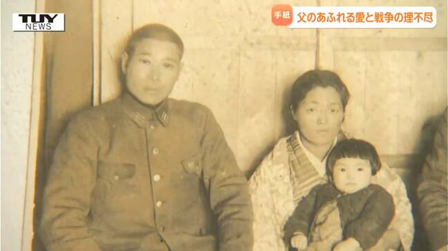 戦地から何通も...手紙で感じた家族の絆　父のあふれる愛と戦争の理不尽　2歳で父を亡くした女性が語る「伝えていくのが私たちの義務」|TBS NEWS DIG